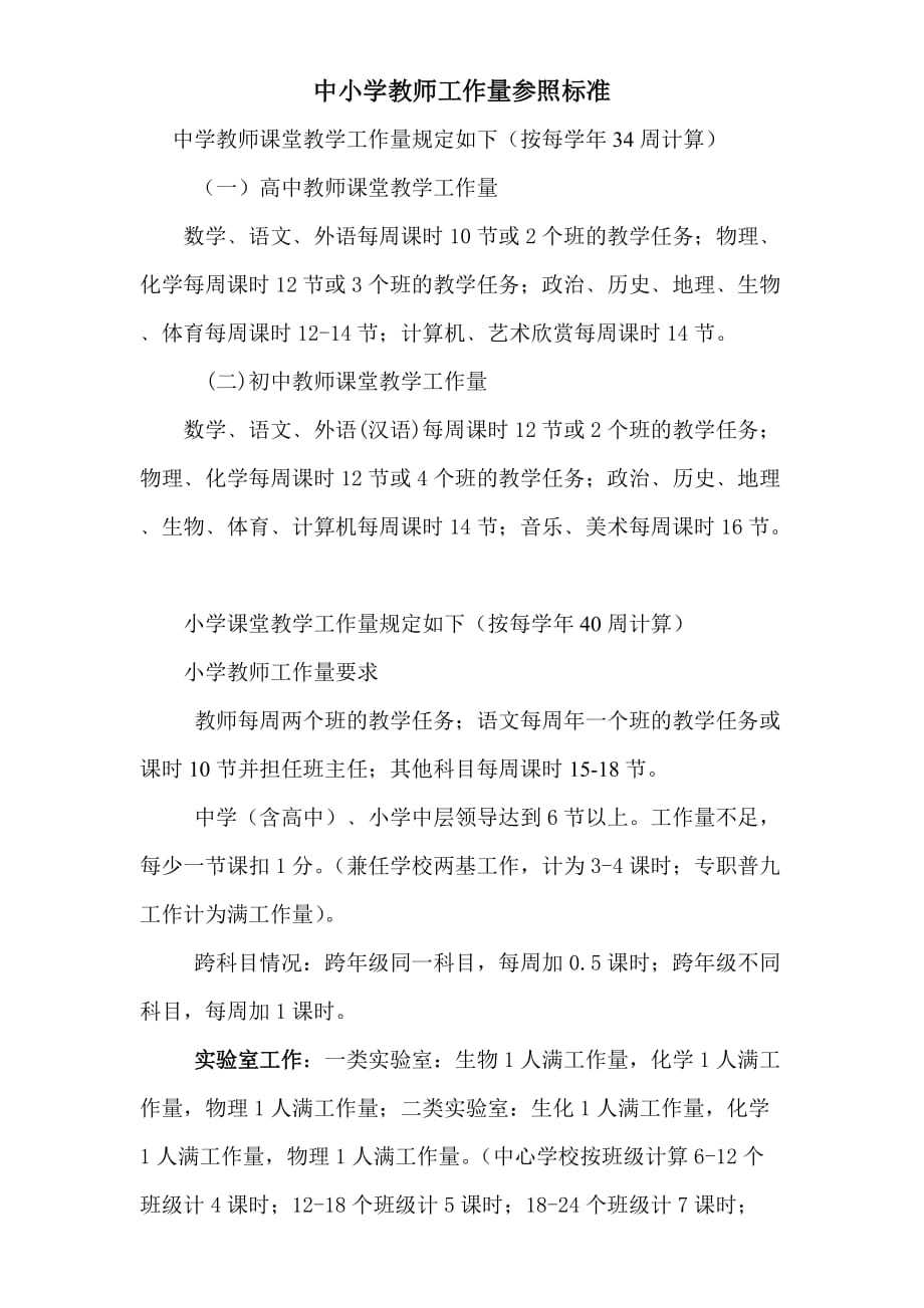 中小学教师工作量参照标准-中学教师工作量标准.doc_第1页