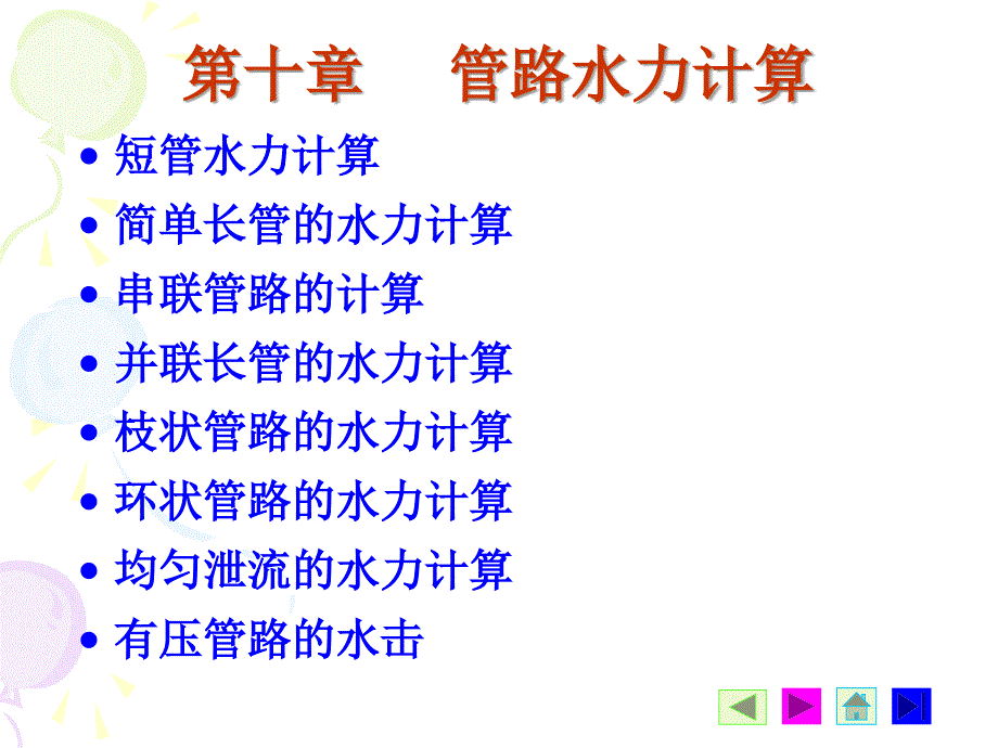 流体力学-第十章管路水力计算课件_第1页