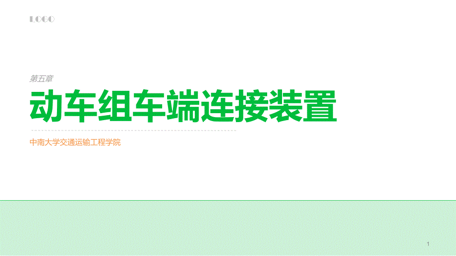 动车组技术——动车组车端连接装置..ppt_第1页