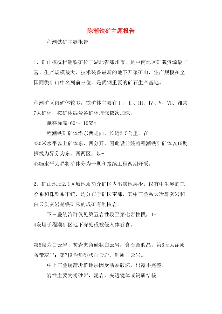 陈潮铁矿主题报告_第1页