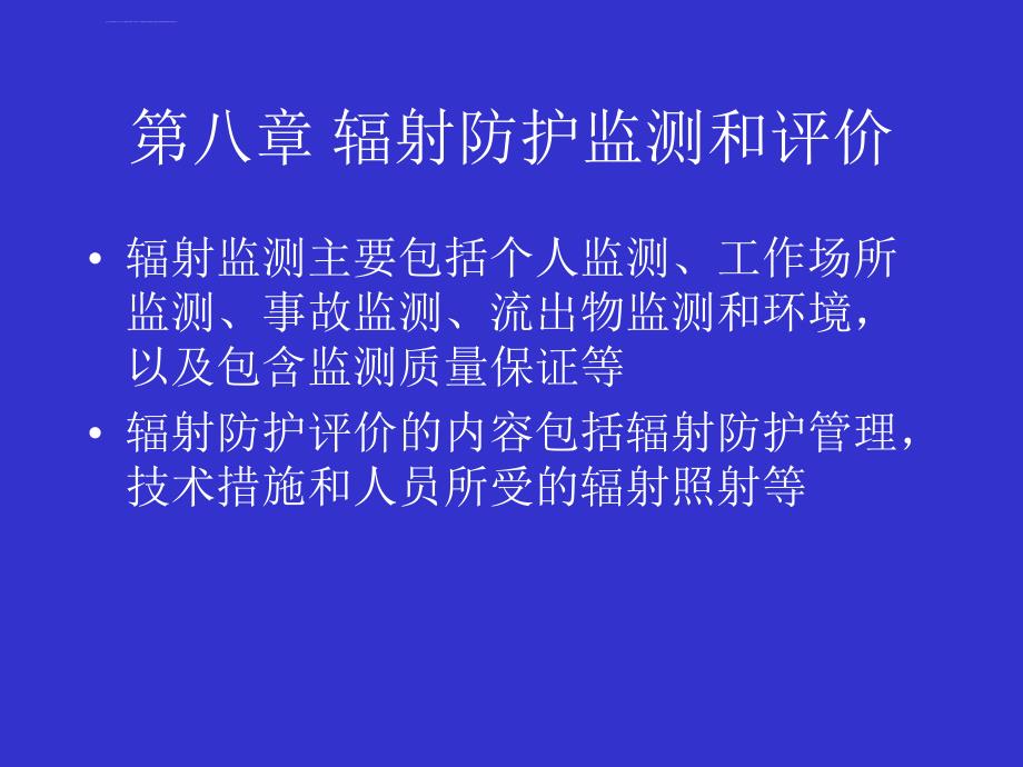 核辐射探测学-第八章-辐射防护监测和评价全解课件_第1页