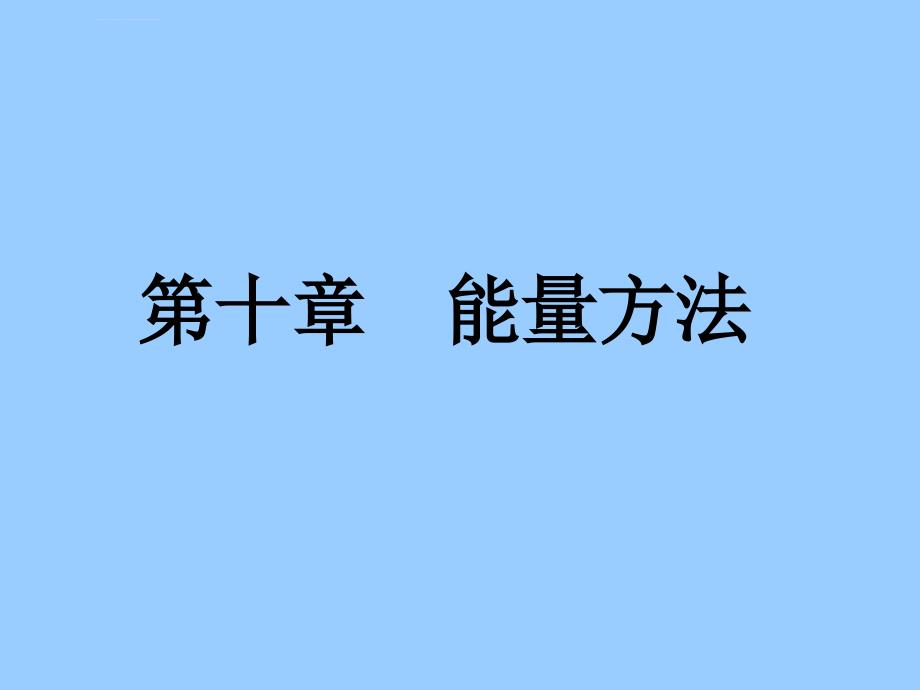 材料力学(能量法1)课件_第1页