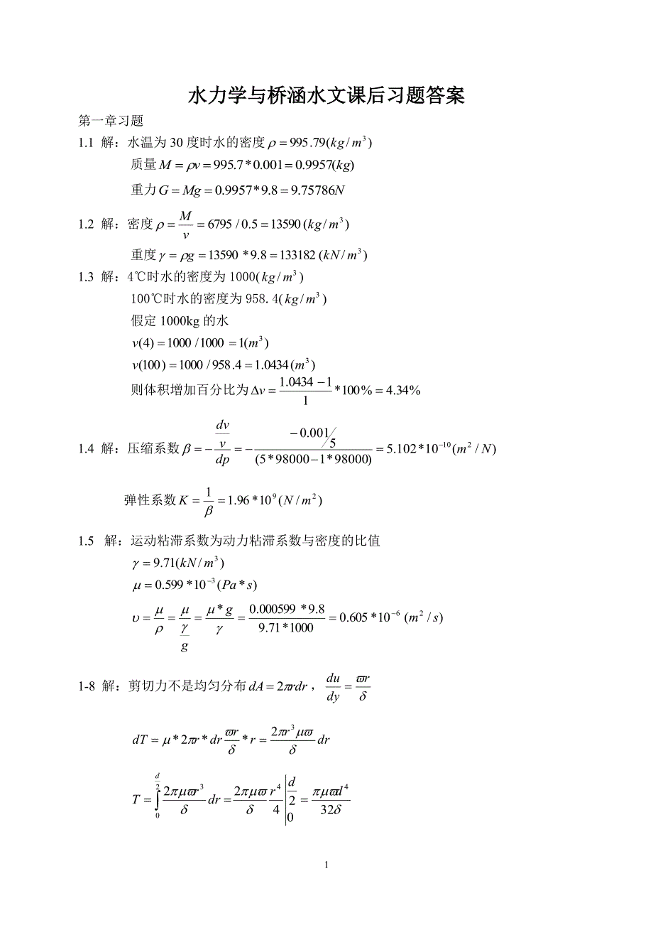 水力学与桥涵水文课后习题答案（2020年7月整理）.pdf_第1页