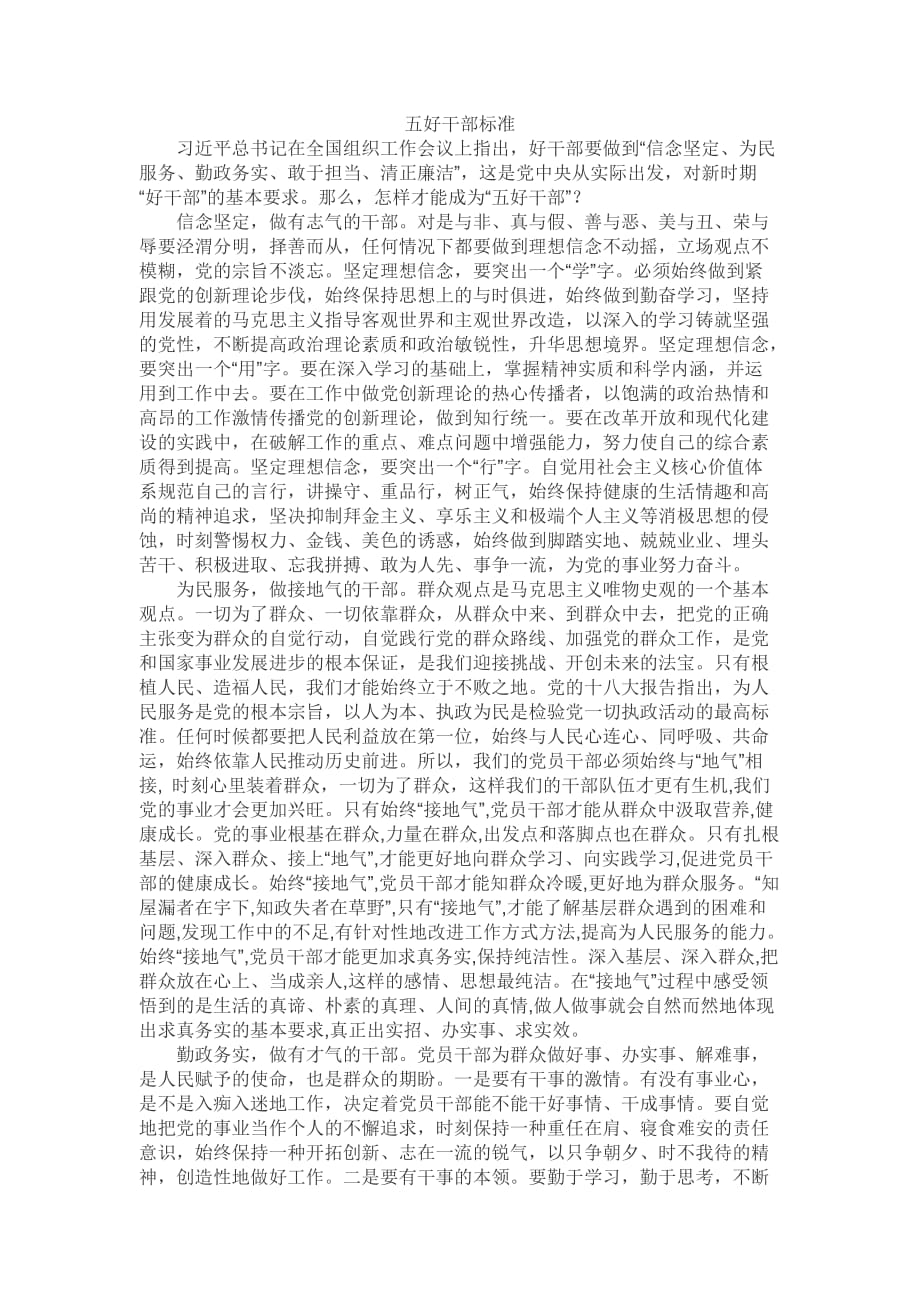 五好干部标准..doc_第1页