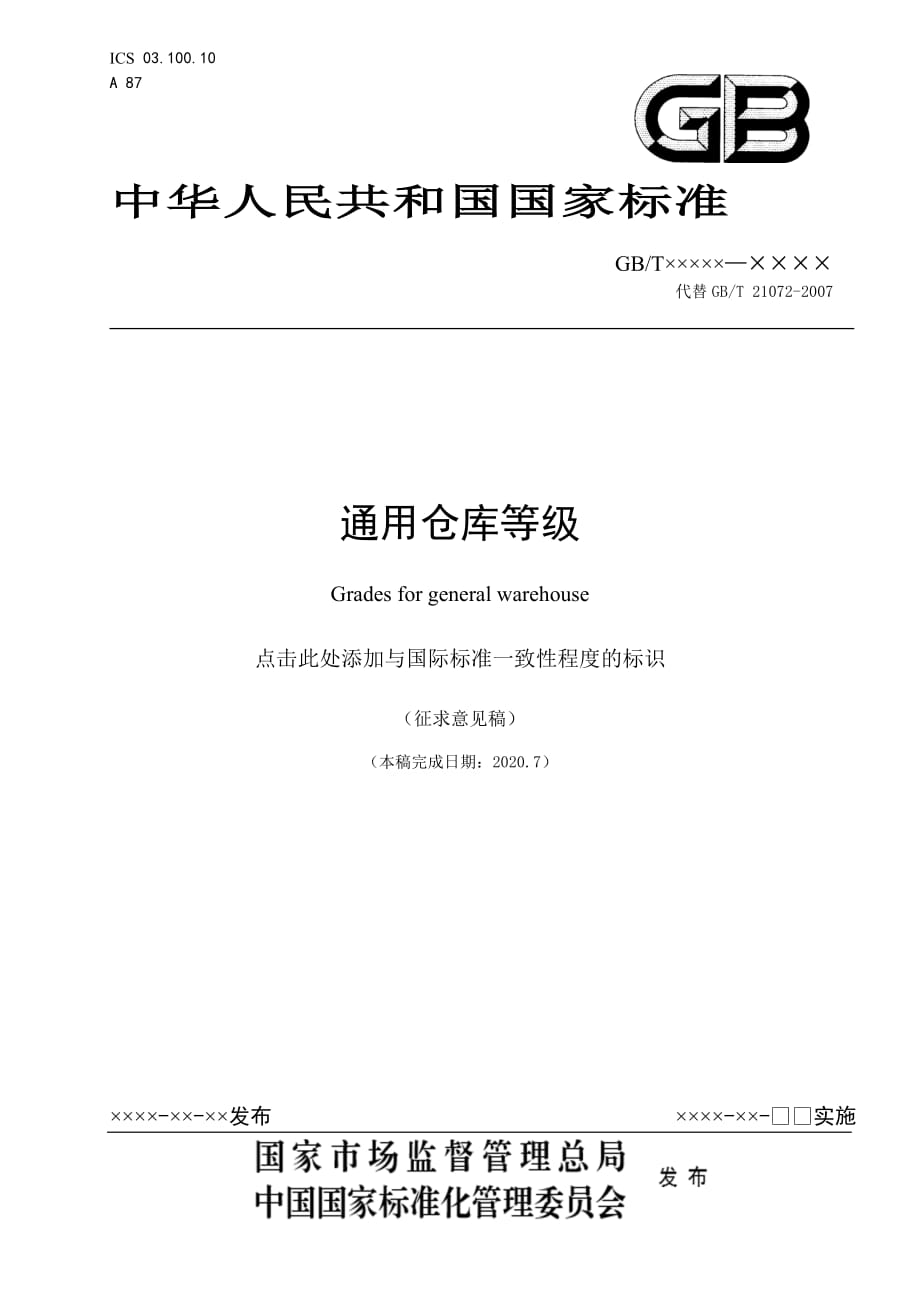 《通用仓库等级》_第1页