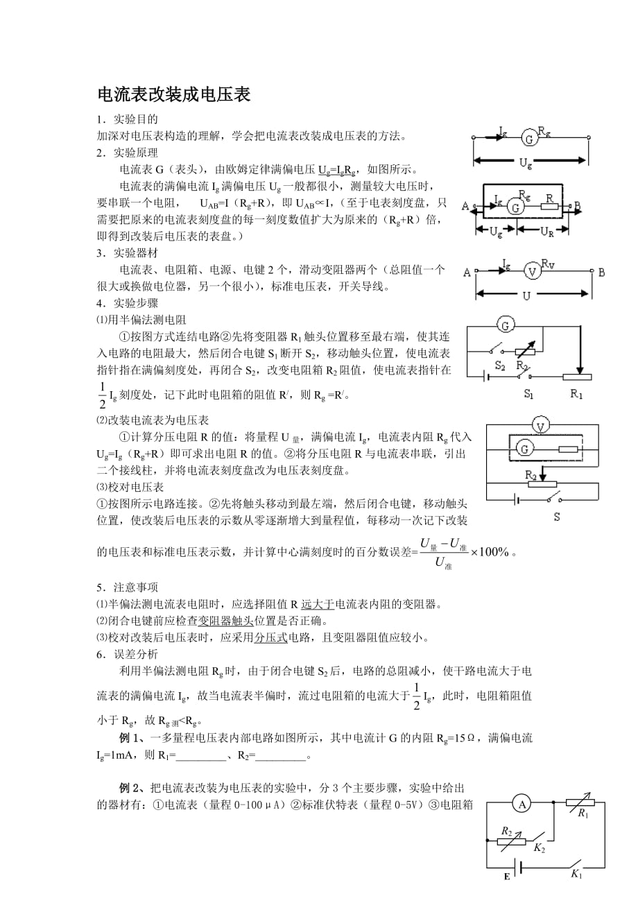 电流表改装成电压表 .doc_第1页