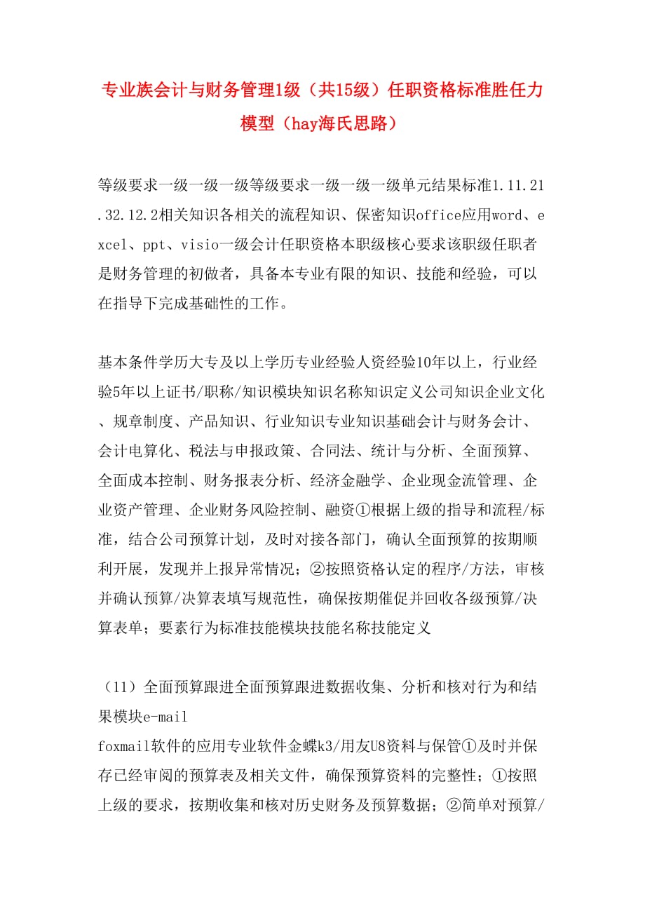 专业族会计与财务管理1级（共15级）任职资格标准胜任力模型（hay海氏思路）_第1页