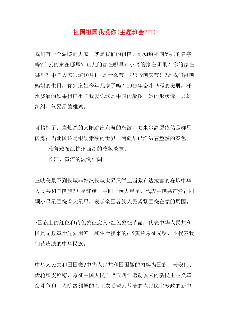 祖国祖国我爱你(主题班会PPT)_第1页