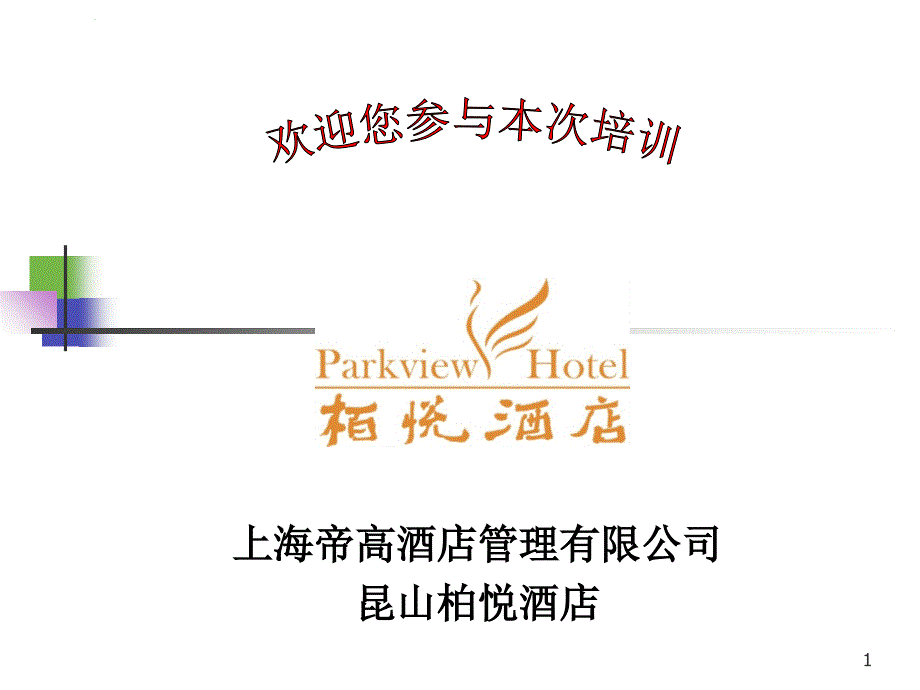 柏悦酒店入职培训课件_第1页