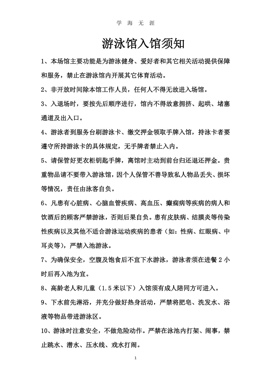 游泳馆入馆须知（2020年7月整理）.pdf_第1页