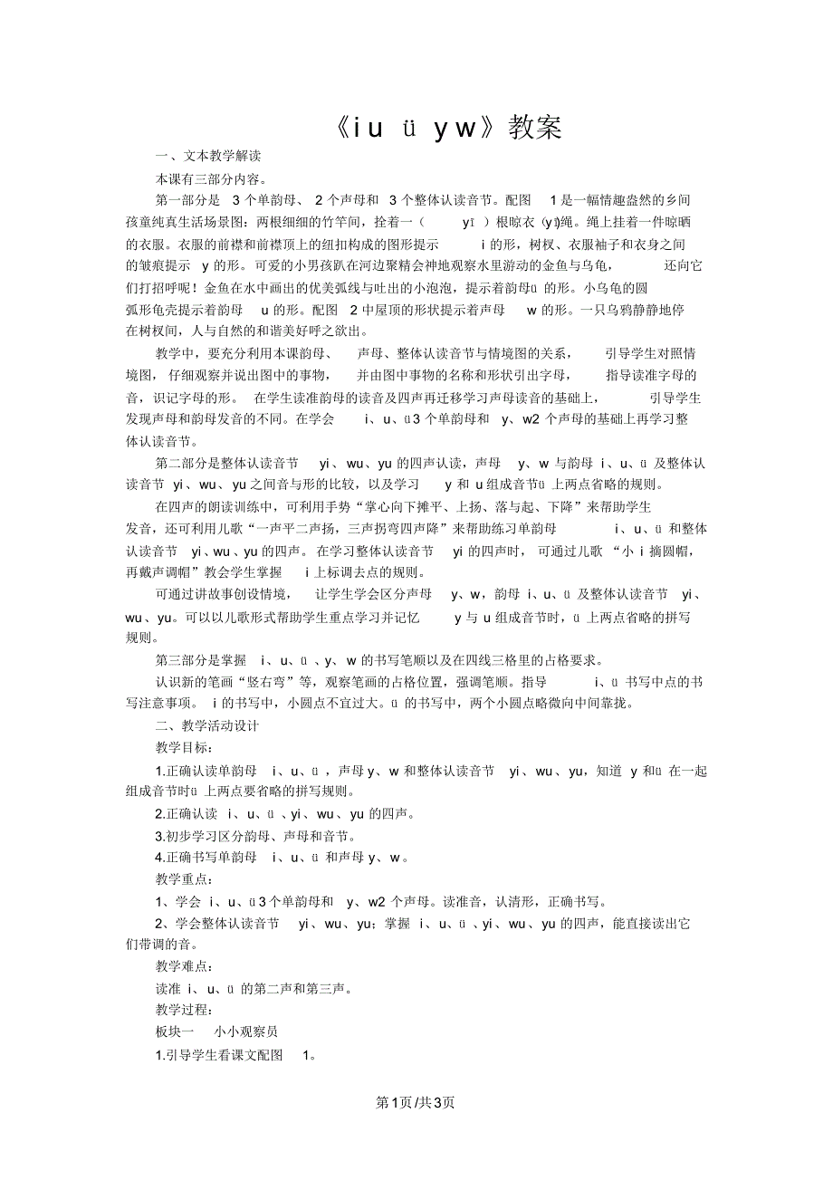 一年级上册语文教案汉语拼音2iuüyw人教部编版_第1页
