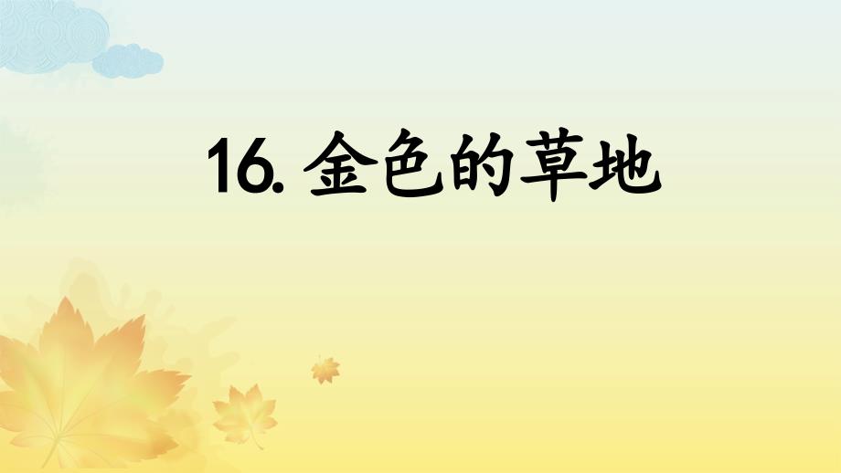 部编版三年级上册语文《 金色的草地》课件 (22)_第1页