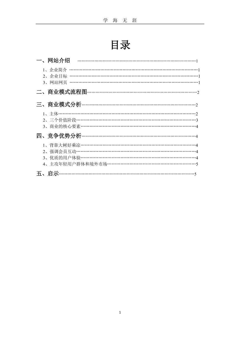 （2020年7月整理）飞猪商业分析.doc_第1页