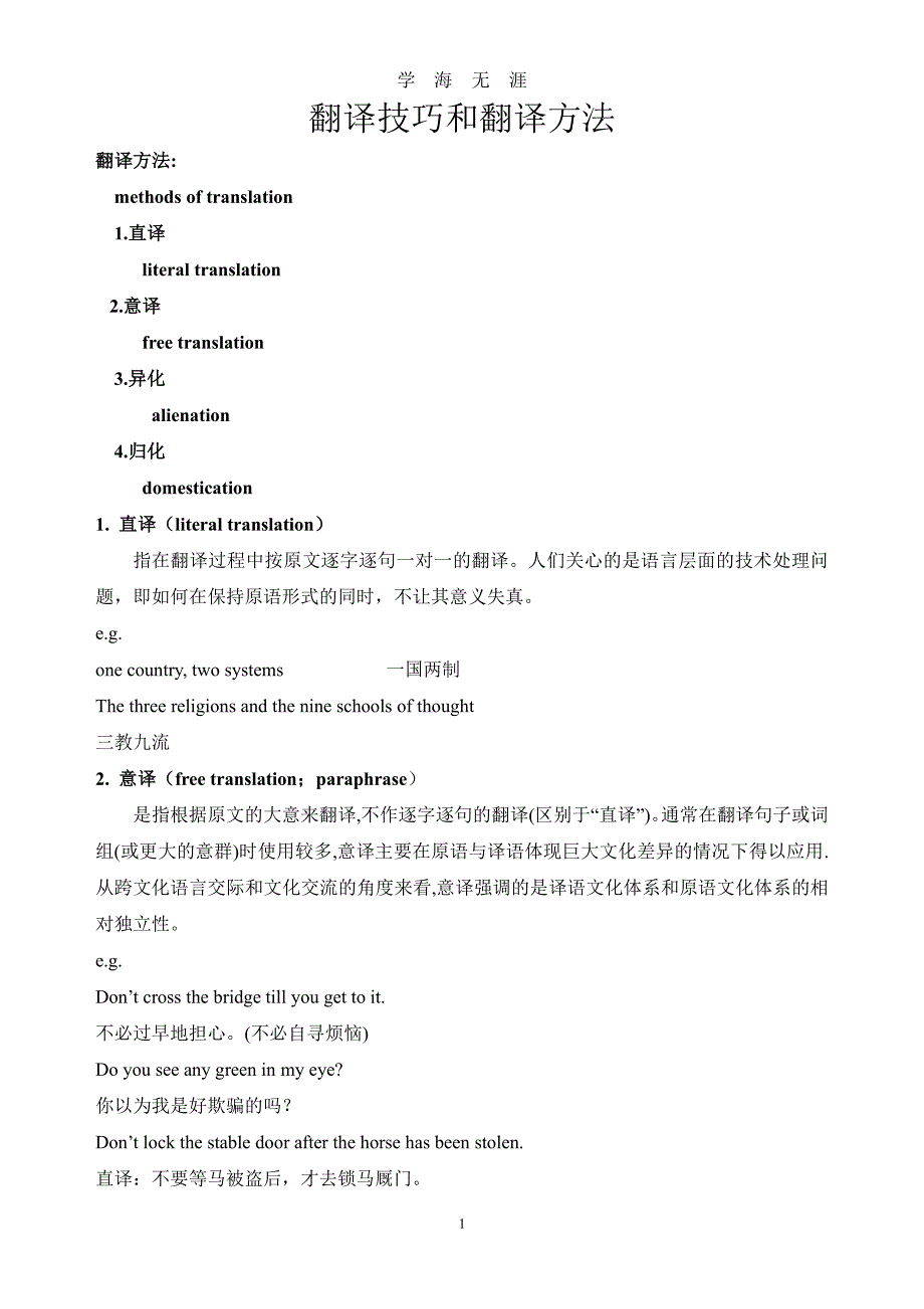 翻译技巧翻译方法（2020年7月整理）.pdf_第1页