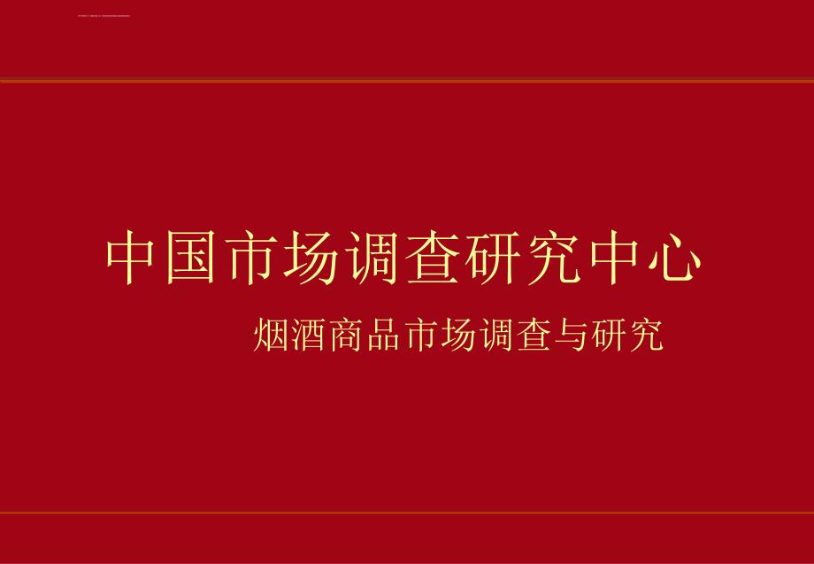 烟酒市场调查课件_第1页