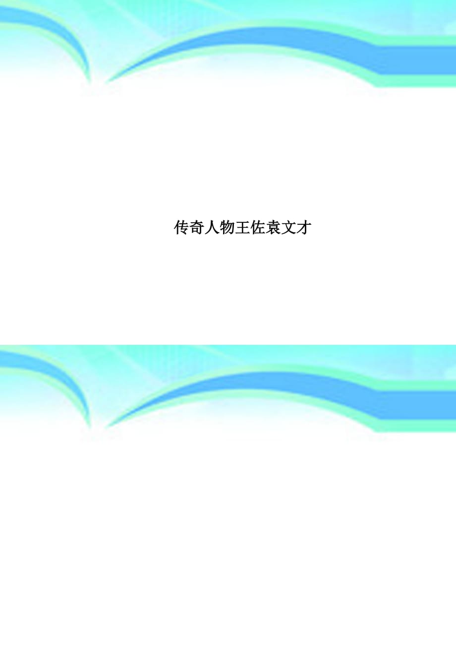 传奇人物王佐袁文才_第1页