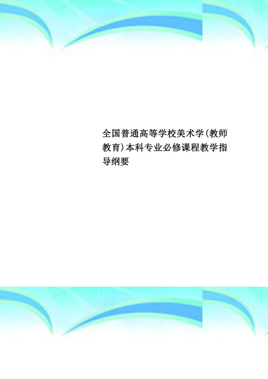 全国普通高等学校美术学教师教育本科专业必修课程教学指导纲要_第1页