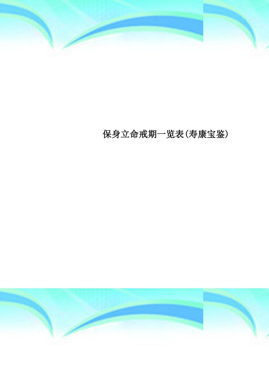 保身立命戒期一览表寿康宝鉴_第1页