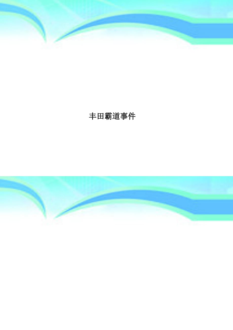 丰田霸道事件_第1页