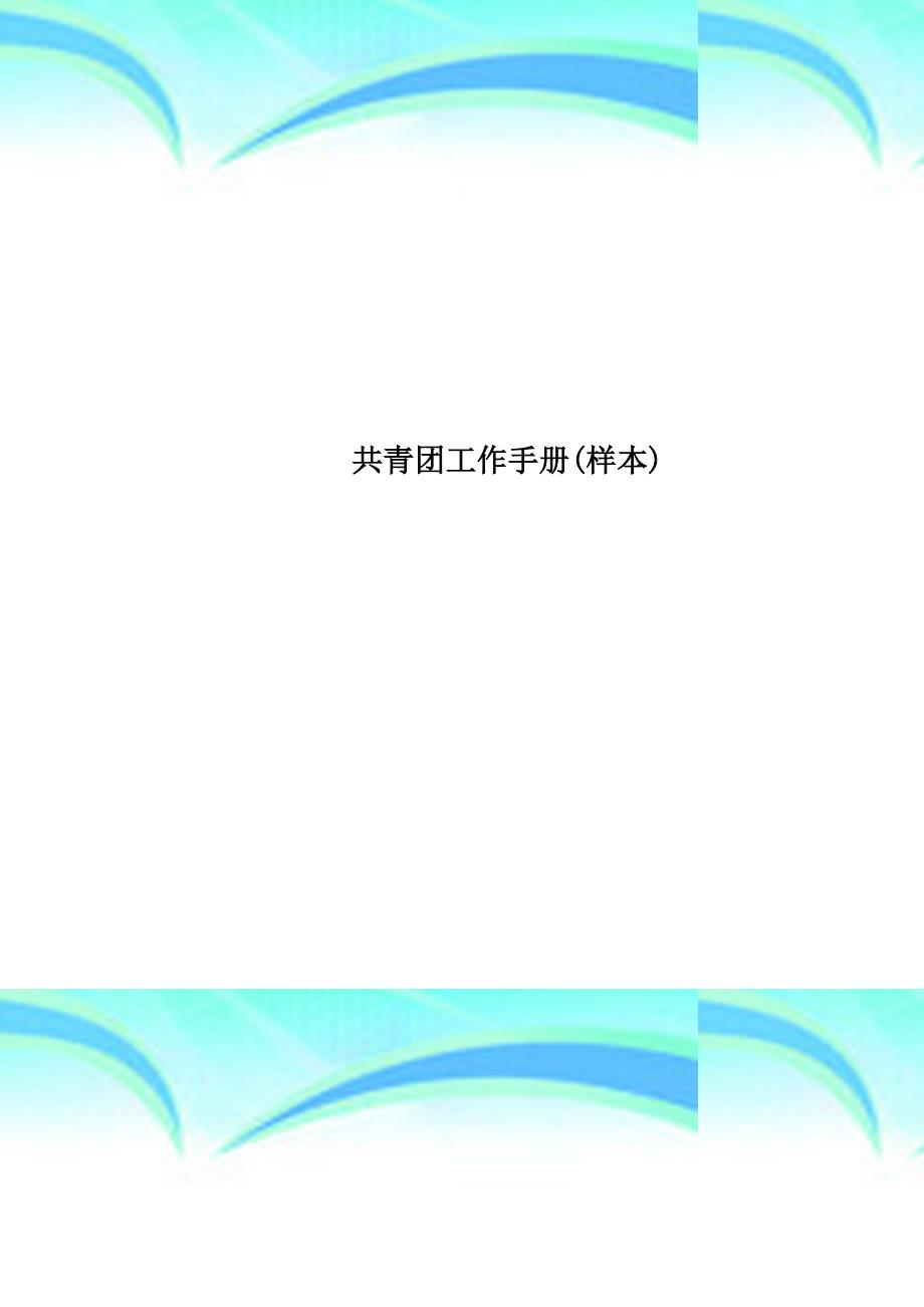 共青团工作手册样本_第1页