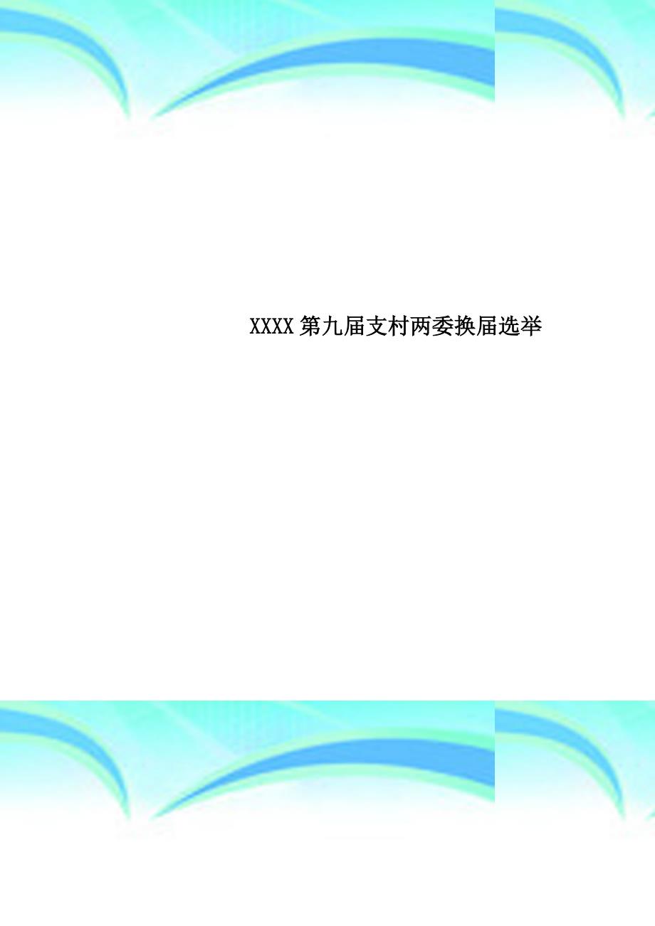 XXXX第九届支村两委换届选举_第1页