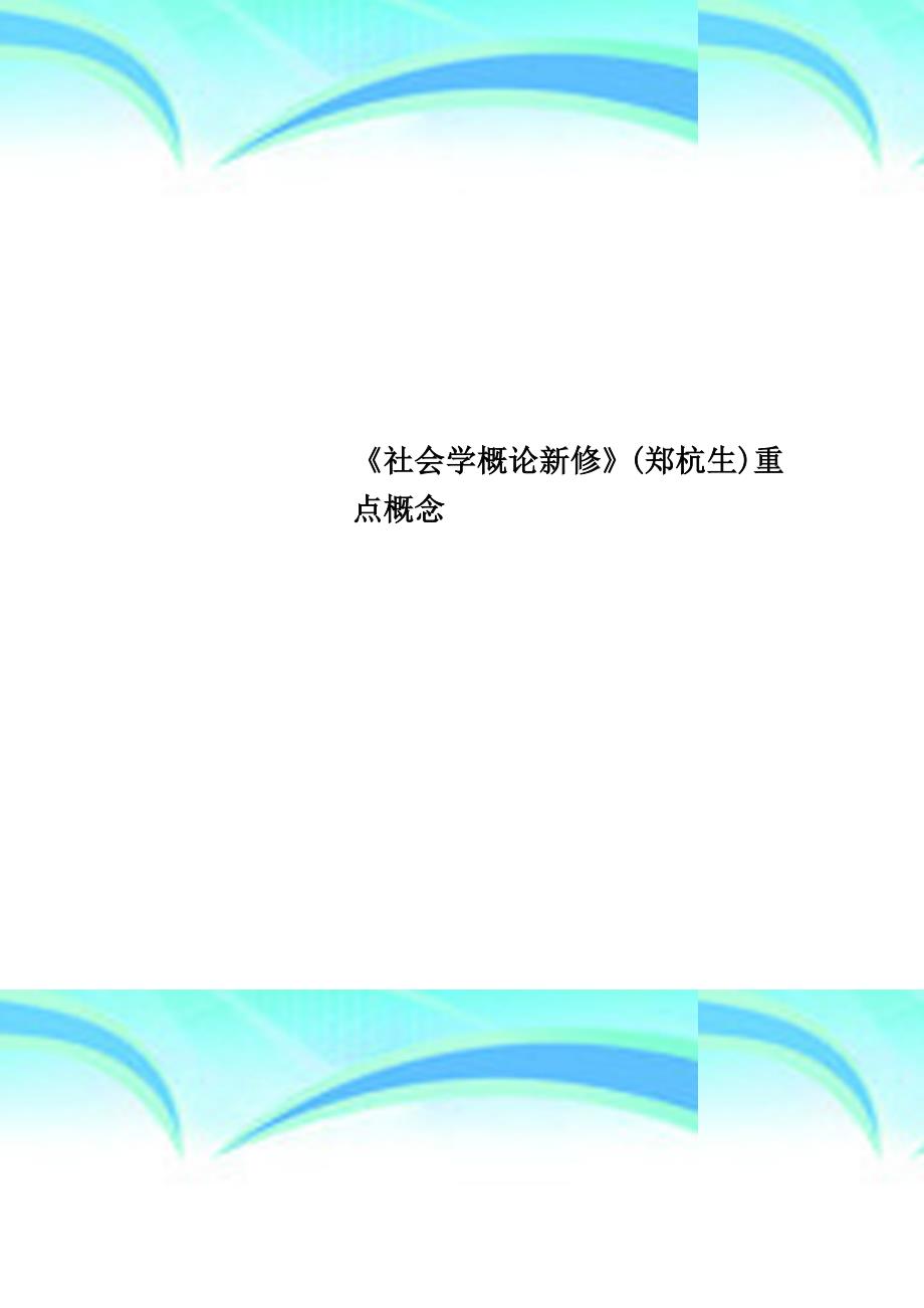 《社会学概论新修》郑杭生重点概念_第1页