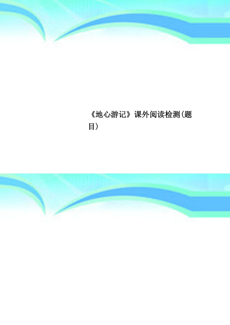 《地心游记》课外阅读检测题目_第1页