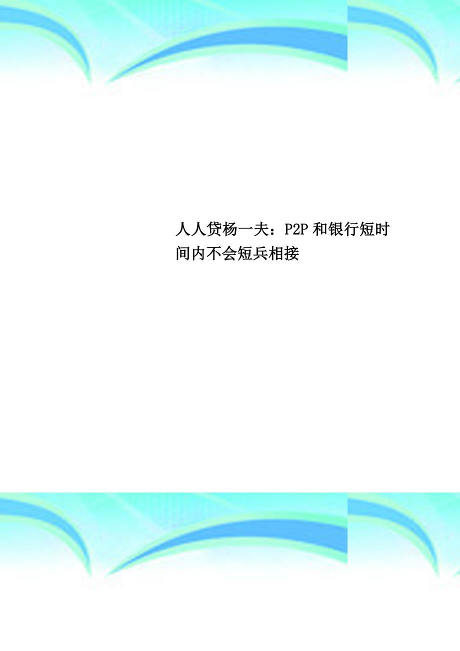 人人贷杨一夫：PP和银行短时间内不会短兵相接_第1页