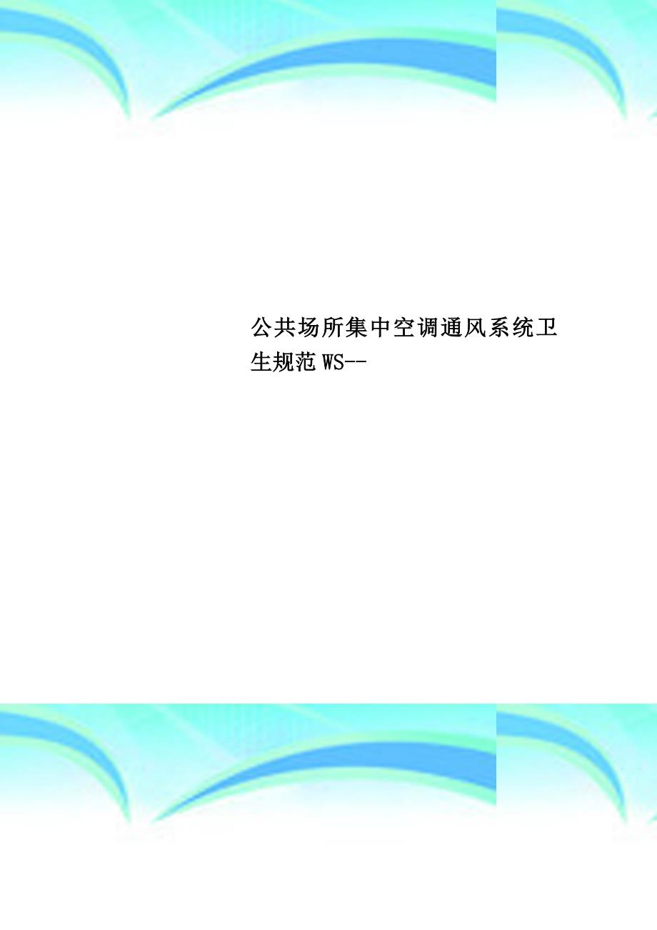 公共场所集中空调通风系统卫生规范WS_第1页