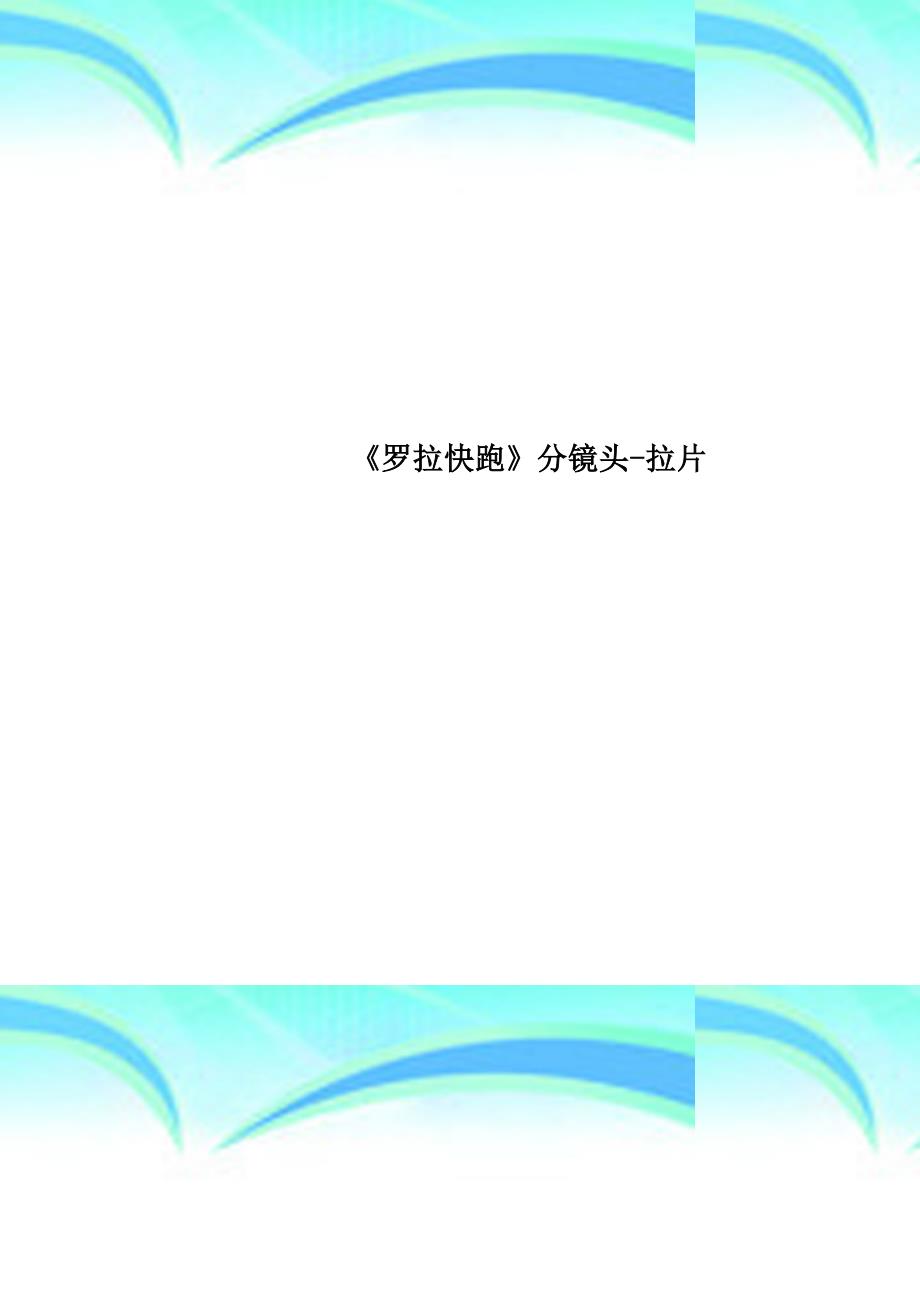 《罗拉快跑》分镜头拉片_第1页
