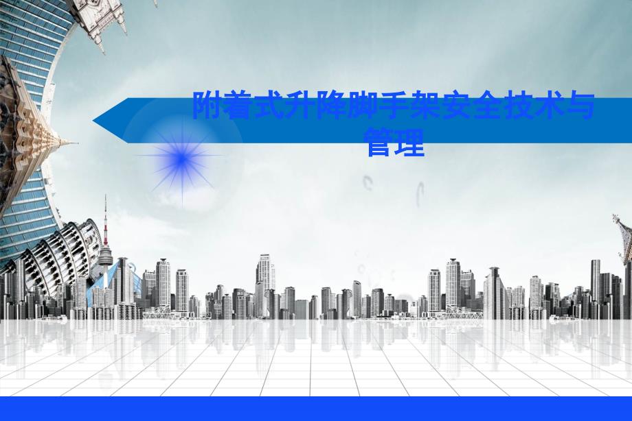 附着式升降脚手架专项培训_第1页
