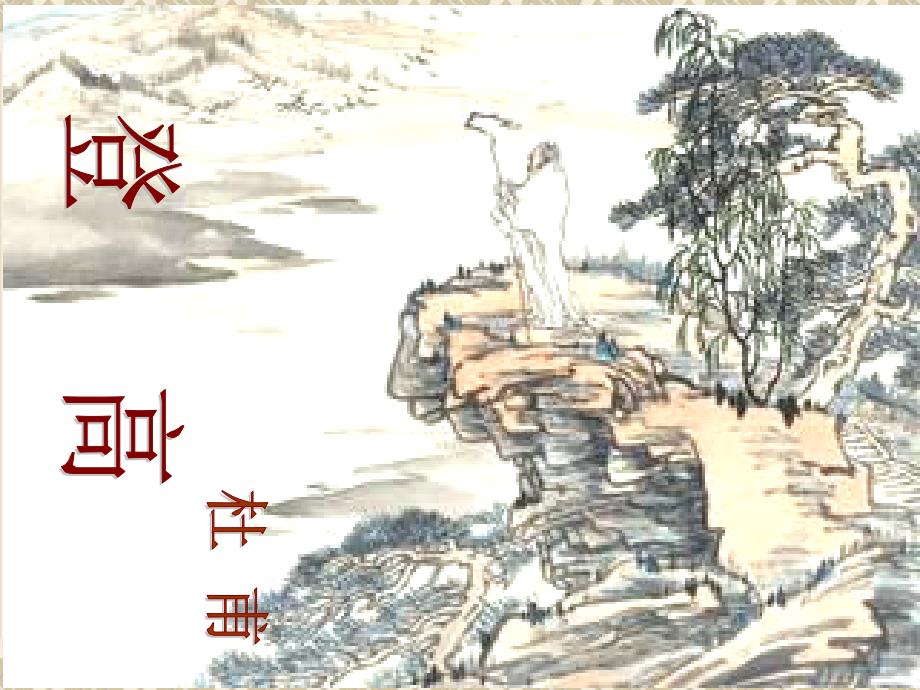 高二语文登高_第1页