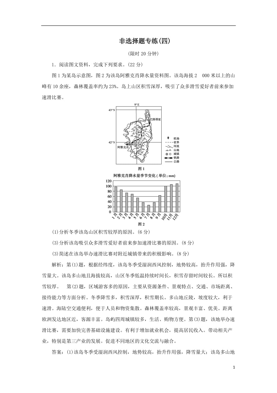 最新高考地理优选习题提分练第二篇非选择题专练四_第1页
