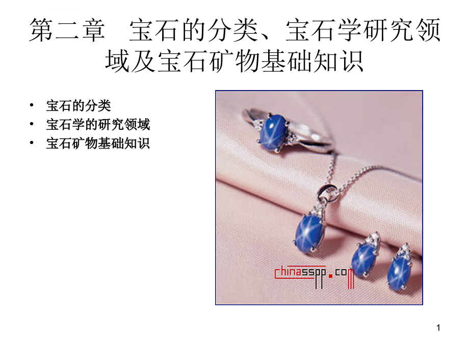 珠宝第二章课件_第1页