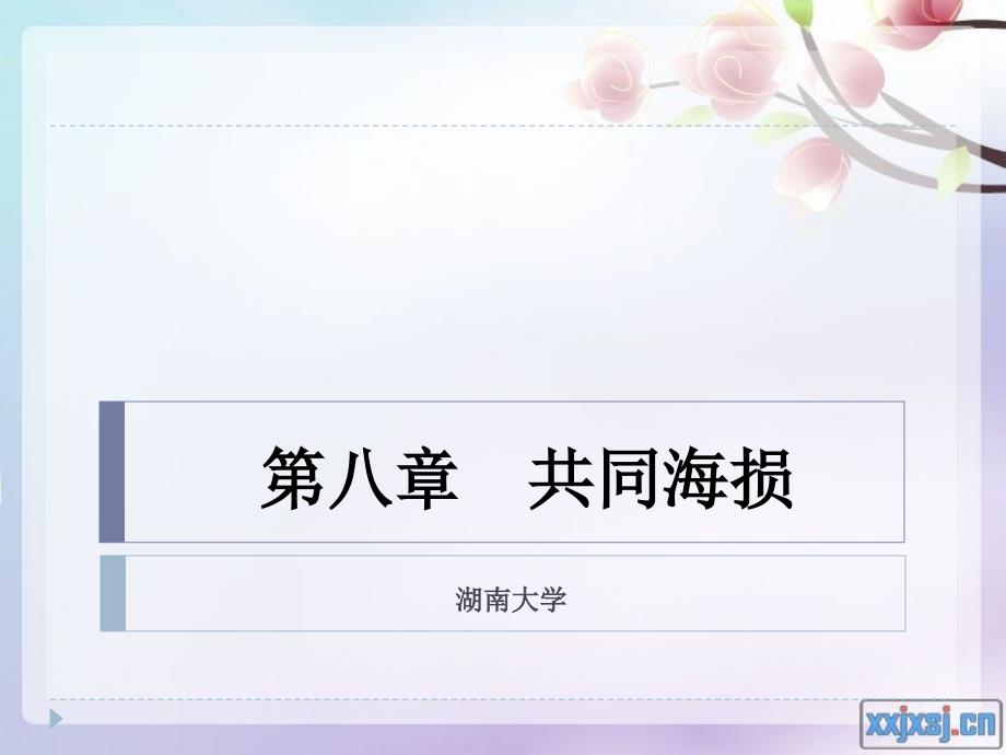 第八章 共同海损课件_第1页