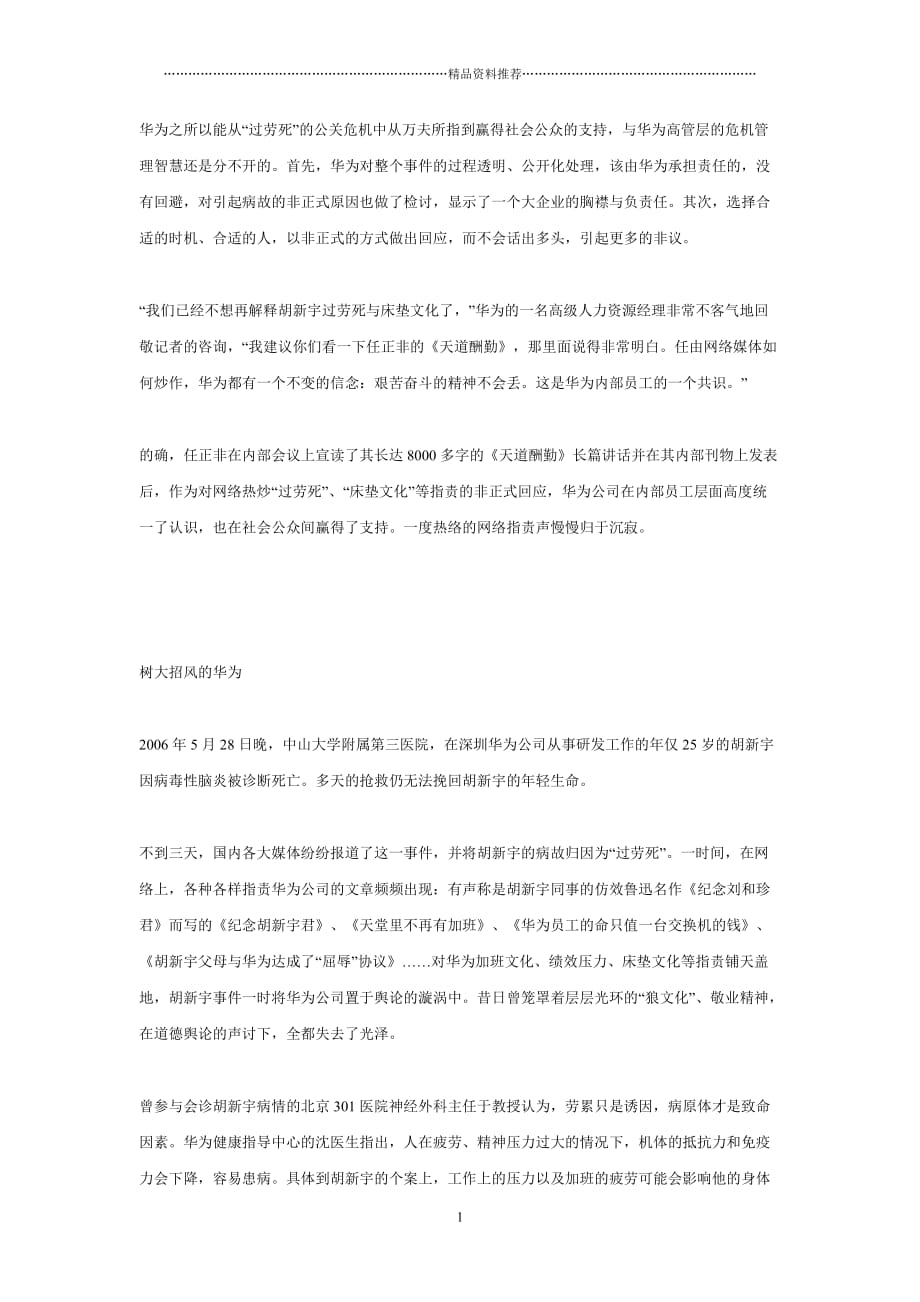 华为应对网络风波的智慧精编版_第1页