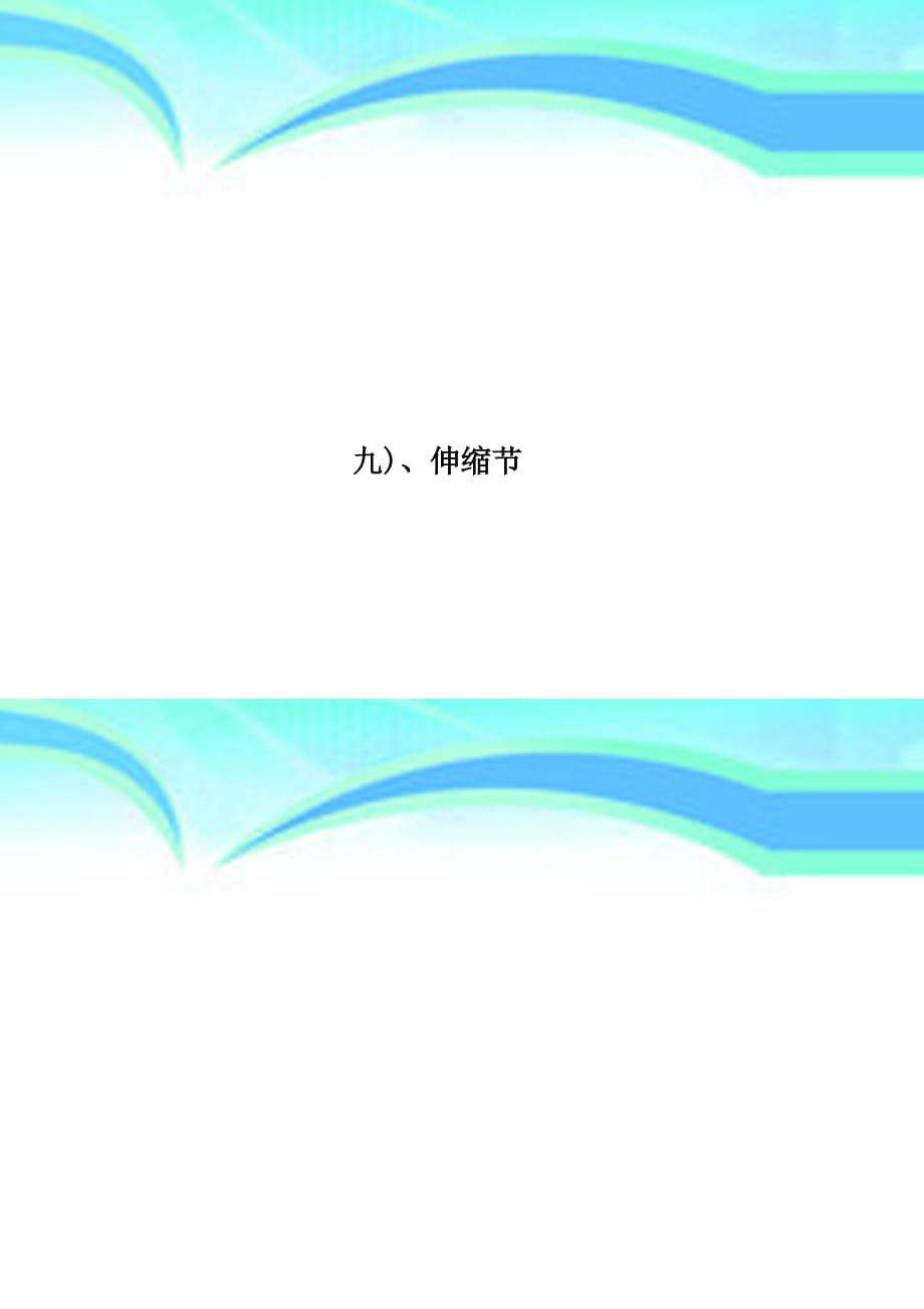 九、伸缩节_第1页