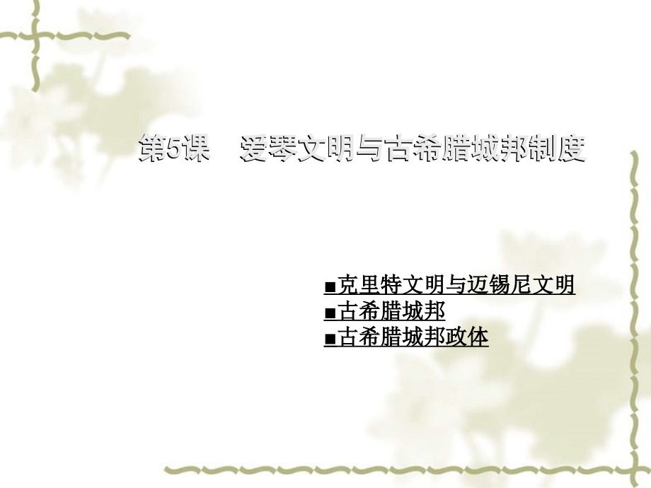 高一历史第二单元第5课爱琴文明与古希腊城邦制度 新课程 岳麓版 必修1_第1页