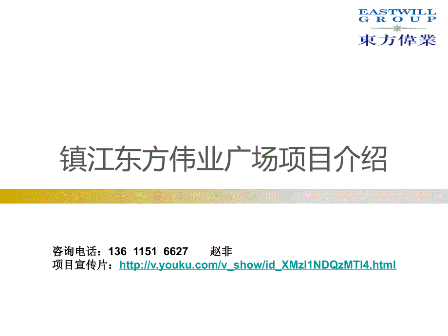 镇江东方伟业广场课件_第1页