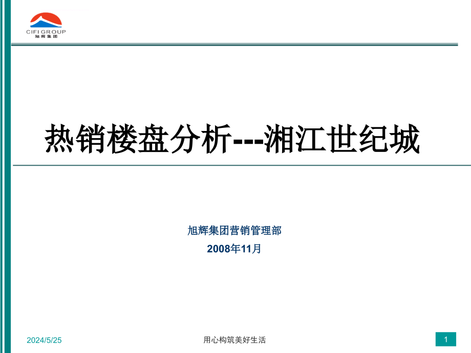 长沙热销楼盘分析-湘江世纪城课件_第1页