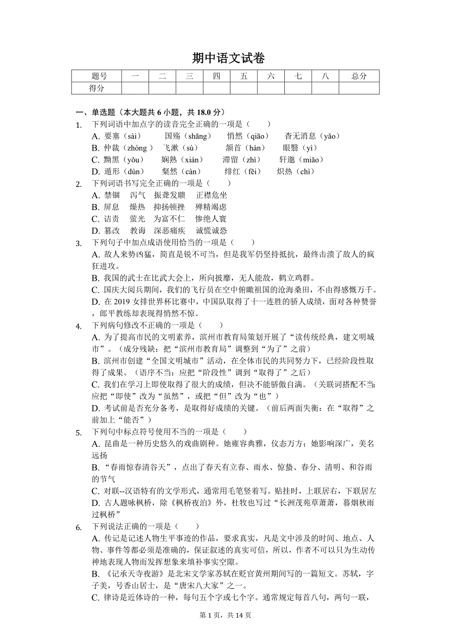 2020年山东省滨州市八年级（上）期中语文试卷_第1页