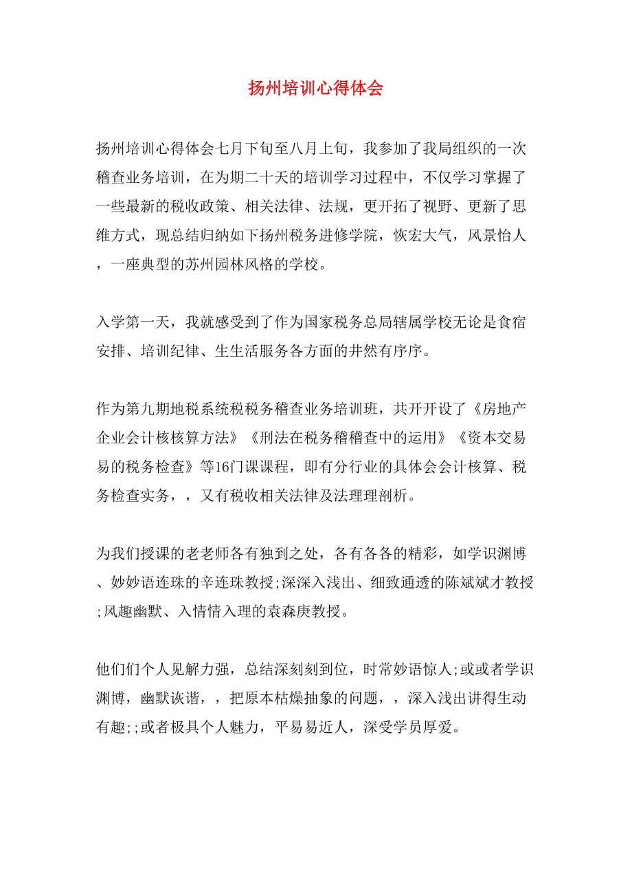扬州培训心得体会_第1页