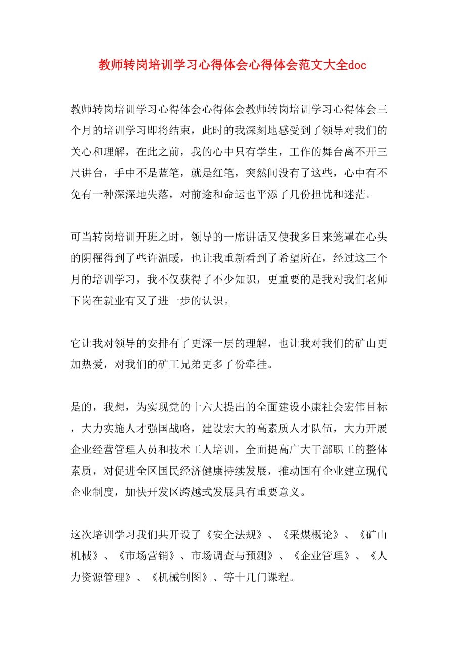 教师转岗培训学习心得体会心得体会范文大全doc_第1页