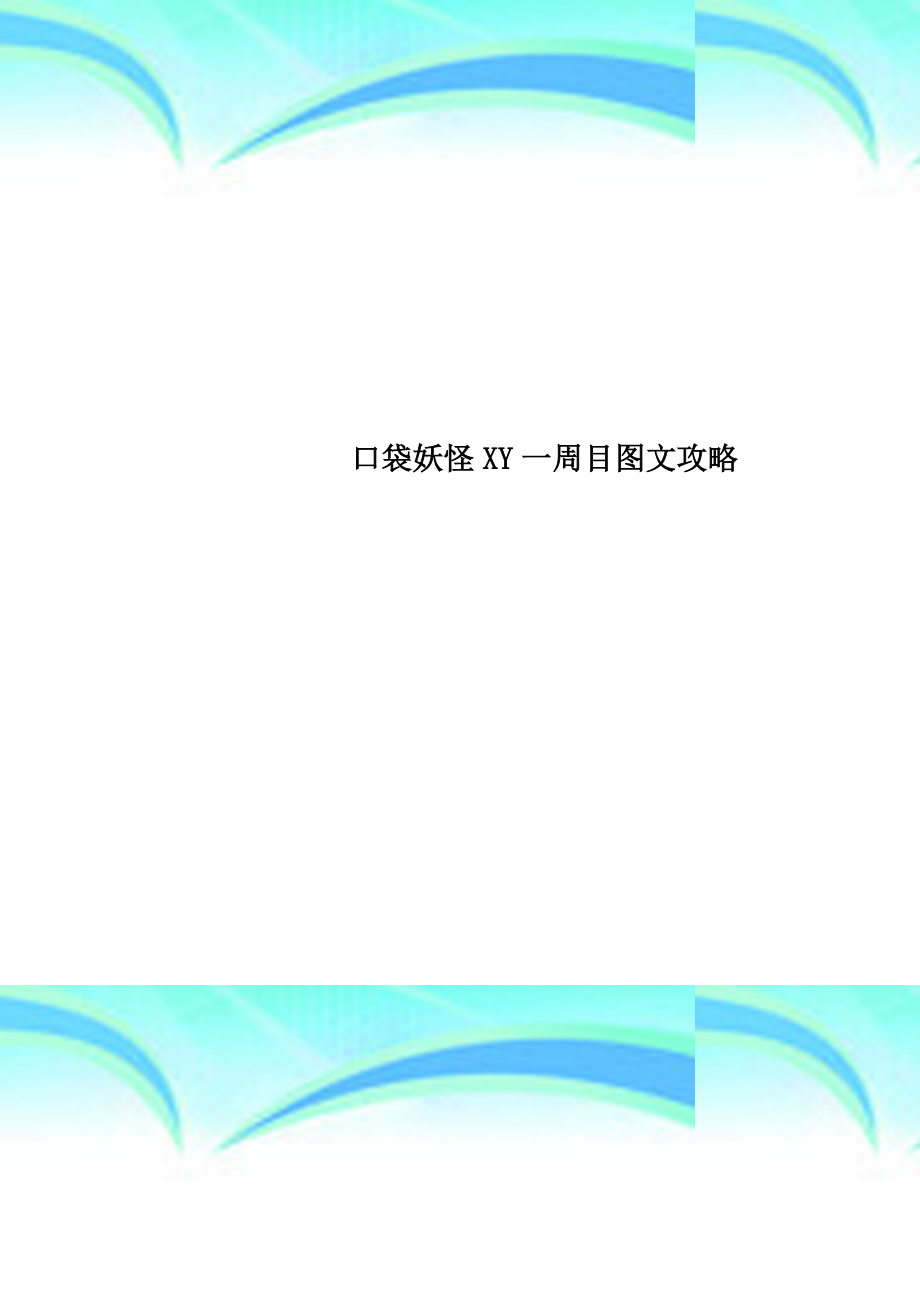 口袋妖怪XY一周目图文攻略_第1页