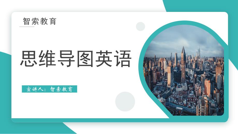 思维导图英语PPT课件 46~48课时 16_第1页