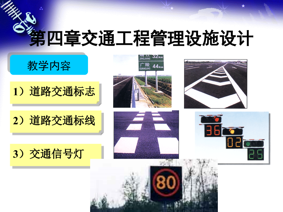 008交通工程设施设计第四章精编版_第1页