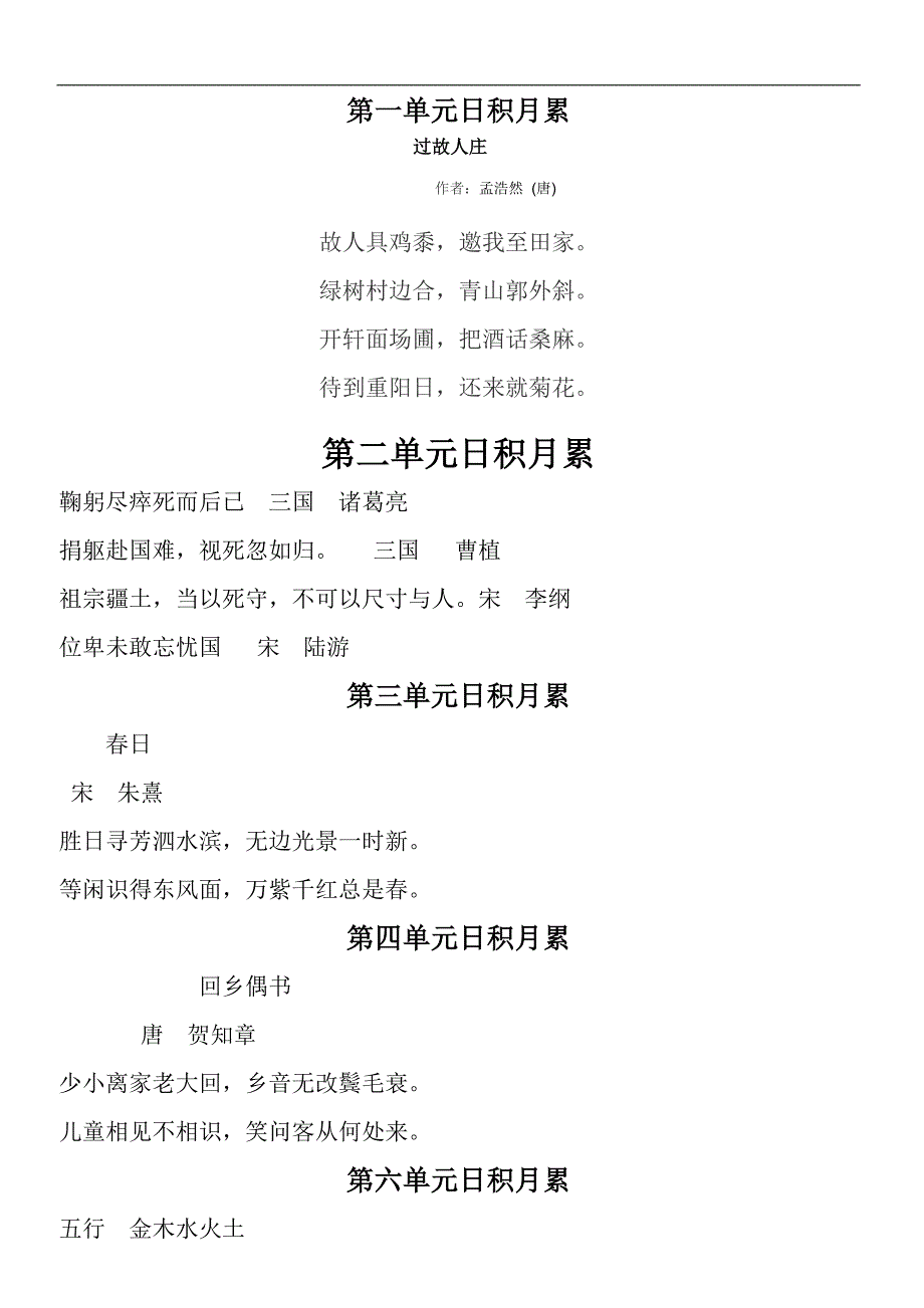 统编教材新人教版六年级上册语文素材 - 日积月累古诗文 人教部编版_第1页