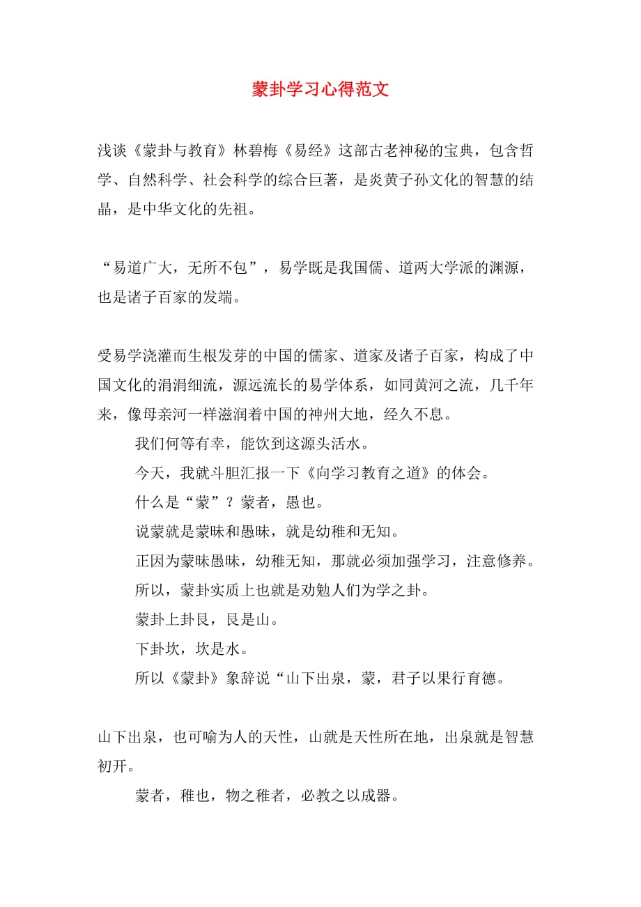 蒙卦学习心得范文_第1页