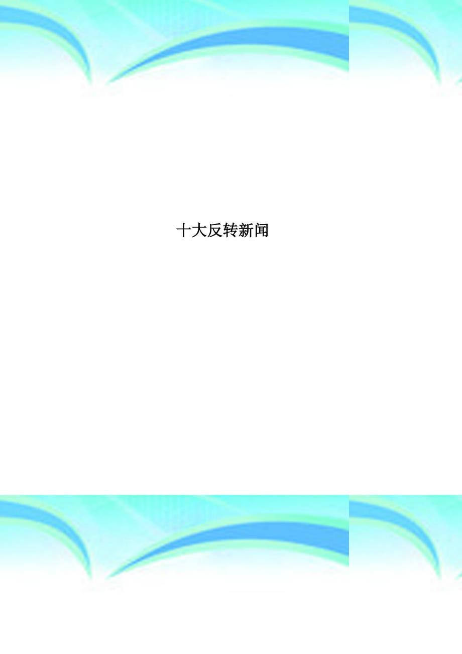 十大反转新闻_第1页