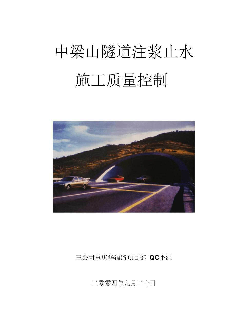 隧道涌水段注浆止水施工质量控制_第1页